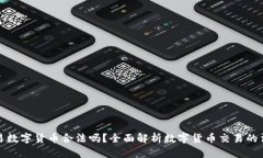 中国交易数字货币合法吗？全面解析数字货币交