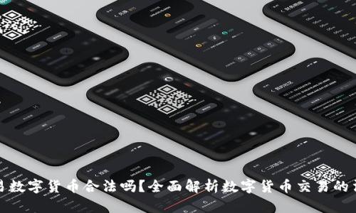 中国交易数字货币合法吗？全面解析数字货币交易的法律地位