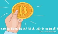 TPWallet跨链转账指南：快速、安全的数字资产转移