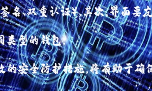 biao ti/biao ti以太坊钱包私钥保存攻略：保障你的数字资产安全/biao ti

以太坊, 私钥, 钱包安全, 数字货币/guanjianci

以太坊（Ethereum）作为一种热门的区块链平台，允许用户创建和使用智能合约及去中心化应用（DApps）。在以太坊生态系统中，用户钱包的私钥是保护数字资产安全的关键。然而，很多用户对如何妥善保存私钥并不十分了解。本文将详细介绍以太坊钱包私钥的保存方法，保障你的数字资产安全。

1. 了解以太坊钱包与私钥的基本概念

首先，我们需要明白什么是以太坊钱包以及私钥的功能。以太坊钱包是一种数字钱包，用于存储以太币（ETH）及基于以太坊的各种代币。这里的“私钥”就是用户对自己钱包的“密码”，只有持有私钥的人才能够访问和控制钱包中的资产。

私钥通常由一串复杂的字母和数字组成，长度为256位。私钥是不可逆转的，这意味着一旦遗失或者泄露，用户将无法再找回钱包中的资产。因此，对私钥的保护至关重要。

2. 常见的私钥存储方式

为了安全地保存以太坊钱包的私钥，用户可以选择多种存储方式。以下是几种常见的方法：

h42.1 纸质钱包/h4
将私钥打印在纸上，这是最常见的离线保存方式。纸质钱包可以避免在线攻击和黑客入侵，但需要妥善保管。尽量避免将纸质钱包暴露在潮湿、阳光直射或高温环境中，以免影响纸张的完整性。

h42.2 硬件钱包/h4
硬件钱包是物理设备，专门用于存储加密货币的私钥。它们具备双重认证和离线存储的优点，安全性较高。使用硬件钱包时，用户第一步需将设备初始化并创建PIN码保护，而后通过USB接口或蓝牙与计算机或手机进行连接。

h42.3 软件钱包/h4
软件钱包分为桌面钱包和手机钱包。尽管它们便于日常交易，但相对安全性较低，尤其是在线钱包。如果选择使用软件钱包，务必选择可靠的软件平台，并开启双重认证。

h42.4 多重签名钱包/h4
多重签名钱包需要多个人共同签名才能进行交易，从而增加安全性。这种钱包适合团队或需要高额资金管理的用户，可有效防止单点故障导致的资产损失。

3. 私钥保护的最佳实践

除了选择合适的存储方式，用户还需要遵循一些最佳实践，以确保私钥的安全：

h43.1 定期备份私钥/h4
用户应定期备份他们的私钥，并提交用于恢复钱包的助记词。备份应保存于安全、不同于原存储位置的地方，以防止丢失或损坏。

h43.2 使用强密码和双重认证/h4
在软件钱包中使用强密码，并启用双重认证。一旦有人获得你的密码，他们仍然无法轻松访问钱包，降低了风险。

h43.3 警惕网络钓鱼/h4
许多黑客通过网络钓鱼攻击来窃取用户的私钥。用户要时刻警惕伪装成合法交易平台、钱包服务、或区块链浏览器的钓鱼链接，确保只在官方渠道进行操作。

h43.4 定期检查账户活动/h4
定期检查以太坊钱包的交易记录，立即发现任何未授权的交易并采取措施。若发现异常，迅速更改密码并联系相关服务支持。

4. FAQ - 常见问题解答

h44.1 什么是私钥？为什么它如此重要？/h4
私钥是你加密资产的访问密码，任何人获得你的私钥，都可以完全控制你的数字资产。因此，保护好私钥是确保你资产安全的核心。

私钥的重要性在于其独一无二性和几乎不可逆性。如果私钥丢失或被盗，用户面临着永远无法找回的风险。一旦丢失，意味着你无法再访问到钱包中的资产，这对于每一个以太坊用户来说，切记要妥善保管自己的私钥。

h44.2 如何检测我的私钥是否泄露？/h4
虽然没有简单的方法直接检测私钥是否泄露，但你可以定期监控你的钱包交易活动，查找是否出现任何异常交易。如果怀疑私钥已经被泄露，可考虑尽快将资产转移到新的钱包，并生成新的私钥。

还可以使用区块链浏览器查看你的钱包地址的交易记录，监控任何未授权的交易，并保持警惕。此外，保持良好的安全习惯，如定期更改密码及增强账户安全性，有助于减少泄密风险。

h44.3 如果遗失私钥，该怎么办？/h4
遗失私钥几乎意味着丧失了对资产的访问权，这几乎是不可挽回的。因此，建议用户在设置钱包时，务必记录好你的助记词，以防止意外丢失。

助记词是恢复钱包的关键，通过助记词，用户可以生成新的私钥。如果你没有助记词，通常还是无法恢复钱包中的资产。可以考虑将助记词和私钥存放在安全的地方，进行定期备份。

h44.4 如何选择合适的以太坊钱包？/h4
选择合适的以太坊钱包需综合考虑多个因素，包括安全性、易用性和所支持的功能。首先，确认钱包是否提供强大的安全措施（如多重签名、双重认证）。其次，界面要友好，易于操作。此外，钱包还应支持你常用的数字资产和代币，以便进行更便捷的交易。

对于想要长时间存放资产的用户，硬件钱包无疑是最安全的选择；如果需要频繁交易，软件钱包效果更佳，不同的使用场景应选择不同类型的钱包。

总之，妥善保存以太坊钱包的私钥是每个数字货币投资者必须掌握的基本技能，理解钱包的工作原理、选择适合的钱包类型、建立有效的安全防护措施，将有助于确保你的数字资产安全无忧。