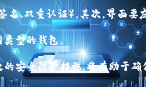 biao ti/biao ti以太坊钱包私钥保存攻略：保障你的数字资产安全/biao ti

以太坊, 私钥, 钱包安全, 数字货币/guanjianci

以太坊（Ethereum）作为一种热门的区块链平台，允许用户创建和使用智能合约及去中心化应用（DApps）。在以太坊生态系统中，用户钱包的私钥是保护数字资产安全的关键。然而，很多用户对如何妥善保存私钥并不十分了解。本文将详细介绍以太坊钱包私钥的保存方法，保障你的数字资产安全。

1. 了解以太坊钱包与私钥的基本概念

首先，我们需要明白什么是以太坊钱包以及私钥的功能。以太坊钱包是一种数字钱包，用于存储以太币（ETH）及基于以太坊的各种代币。这里的“私钥”就是用户对自己钱包的“密码”，只有持有私钥的人才能够访问和控制钱包中的资产。

私钥通常由一串复杂的字母和数字组成，长度为256位。私钥是不可逆转的，这意味着一旦遗失或者泄露，用户将无法再找回钱包中的资产。因此，对私钥的保护至关重要。

2. 常见的私钥存储方式

为了安全地保存以太坊钱包的私钥，用户可以选择多种存储方式。以下是几种常见的方法：

h42.1 纸质钱包/h4
将私钥打印在纸上，这是最常见的离线保存方式。纸质钱包可以避免在线攻击和黑客入侵，但需要妥善保管。尽量避免将纸质钱包暴露在潮湿、阳光直射或高温环境中，以免影响纸张的完整性。

h42.2 硬件钱包/h4
硬件钱包是物理设备，专门用于存储加密货币的私钥。它们具备双重认证和离线存储的优点，安全性较高。使用硬件钱包时，用户第一步需将设备初始化并创建PIN码保护，而后通过USB接口或蓝牙与计算机或手机进行连接。

h42.3 软件钱包/h4
软件钱包分为桌面钱包和手机钱包。尽管它们便于日常交易，但相对安全性较低，尤其是在线钱包。如果选择使用软件钱包，务必选择可靠的软件平台，并开启双重认证。

h42.4 多重签名钱包/h4
多重签名钱包需要多个人共同签名才能进行交易，从而增加安全性。这种钱包适合团队或需要高额资金管理的用户，可有效防止单点故障导致的资产损失。

3. 私钥保护的最佳实践

除了选择合适的存储方式，用户还需要遵循一些最佳实践，以确保私钥的安全：

h43.1 定期备份私钥/h4
用户应定期备份他们的私钥，并提交用于恢复钱包的助记词。备份应保存于安全、不同于原存储位置的地方，以防止丢失或损坏。

h43.2 使用强密码和双重认证/h4
在软件钱包中使用强密码，并启用双重认证。一旦有人获得你的密码，他们仍然无法轻松访问钱包，降低了风险。

h43.3 警惕网络钓鱼/h4
许多黑客通过网络钓鱼攻击来窃取用户的私钥。用户要时刻警惕伪装成合法交易平台、钱包服务、或区块链浏览器的钓鱼链接，确保只在官方渠道进行操作。

h43.4 定期检查账户活动/h4
定期检查以太坊钱包的交易记录，立即发现任何未授权的交易并采取措施。若发现异常，迅速更改密码并联系相关服务支持。

4. FAQ - 常见问题解答

h44.1 什么是私钥？为什么它如此重要？/h4
私钥是你加密资产的访问密码，任何人获得你的私钥，都可以完全控制你的数字资产。因此，保护好私钥是确保你资产安全的核心。

私钥的重要性在于其独一无二性和几乎不可逆性。如果私钥丢失或被盗，用户面临着永远无法找回的风险。一旦丢失，意味着你无法再访问到钱包中的资产，这对于每一个以太坊用户来说，切记要妥善保管自己的私钥。

h44.2 如何检测我的私钥是否泄露？/h4
虽然没有简单的方法直接检测私钥是否泄露，但你可以定期监控你的钱包交易活动，查找是否出现任何异常交易。如果怀疑私钥已经被泄露，可考虑尽快将资产转移到新的钱包，并生成新的私钥。

还可以使用区块链浏览器查看你的钱包地址的交易记录，监控任何未授权的交易，并保持警惕。此外，保持良好的安全习惯，如定期更改密码及增强账户安全性，有助于减少泄密风险。

h44.3 如果遗失私钥，该怎么办？/h4
遗失私钥几乎意味着丧失了对资产的访问权，这几乎是不可挽回的。因此，建议用户在设置钱包时，务必记录好你的助记词，以防止意外丢失。

助记词是恢复钱包的关键，通过助记词，用户可以生成新的私钥。如果你没有助记词，通常还是无法恢复钱包中的资产。可以考虑将助记词和私钥存放在安全的地方，进行定期备份。

h44.4 如何选择合适的以太坊钱包？/h4
选择合适的以太坊钱包需综合考虑多个因素，包括安全性、易用性和所支持的功能。首先，确认钱包是否提供强大的安全措施（如多重签名、双重认证）。其次，界面要友好，易于操作。此外，钱包还应支持你常用的数字资产和代币，以便进行更便捷的交易。

对于想要长时间存放资产的用户，硬件钱包无疑是最安全的选择；如果需要频繁交易，软件钱包效果更佳，不同的使用场景应选择不同类型的钱包。

总之，妥善保存以太坊钱包的私钥是每个数字货币投资者必须掌握的基本技能，理解钱包的工作原理、选择适合的钱包类型、建立有效的安全防护措施，将有助于确保你的数字资产安全无忧。