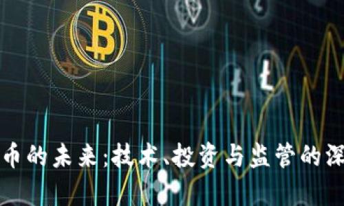 数字货币的未来：技术、投资与监管的深度解析