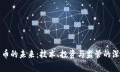 数字货币的未来：技术、投资与监管的深度解析