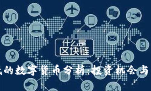 价格最低的数字货币分析：投资机会与风险评估