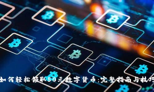 如何轻松领取50元数字货币：完整指南与技巧