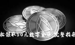 如何轻松领取50元数字货币：完整指南与技巧