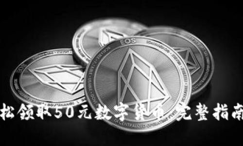 如何轻松领取50元数字货币：完整指南与技巧