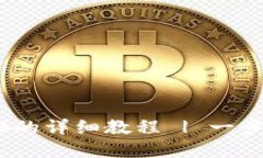 : tpWallet购买SHIB的详细教程 | 一步步教你如何轻松
