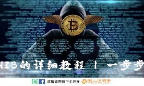 : tpWallet购买SHIB的详细教程 | 一步步教你如何轻松交易