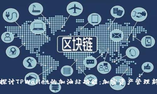 深入探讨TPWallet的加油站功能：加密资产管理新选择