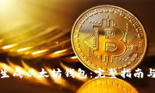 如何批量生成以太坊钱包：完整指南与实用技巧
