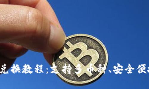 briaotiTPWallet币币兑换教程：支持多币种、安全便捷的数字资产交易平台