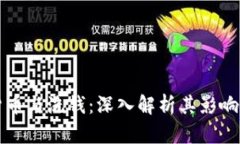 数字货币与洗钱：深入解析其影响和对策