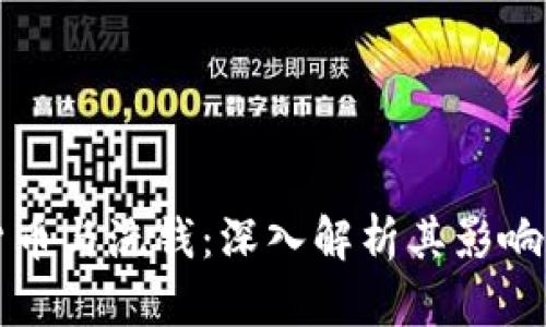 数字货币与洗钱：深入解析其影响和对策