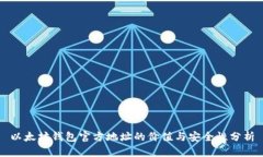 以太坊钱包官方地址的价值与安全性分析