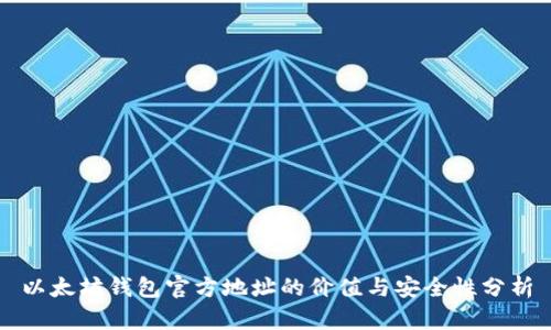 以太坊钱包官方地址的价值与安全性分析