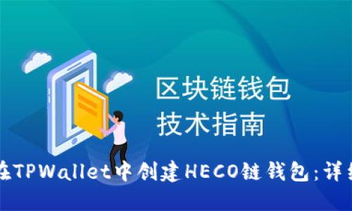 如何在TPWallet中创建HECO链钱包：详细指南