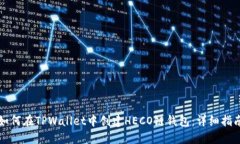 如何在TPWallet中创建HECO链钱包：详细指南
