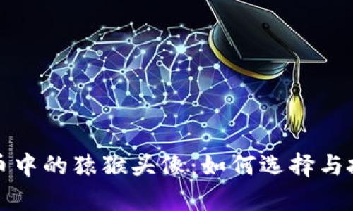 揭秘数字货币中的猿猴头像：如何选择与投资潜力分析