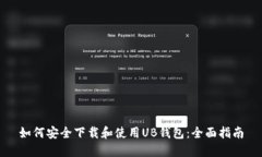 如何安全下载和使用UB钱包：全面指南