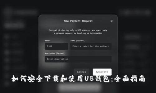 如何安全下载和使用UB钱包：全面指南