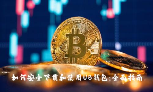 如何安全下载和使用UB钱包：全面指南