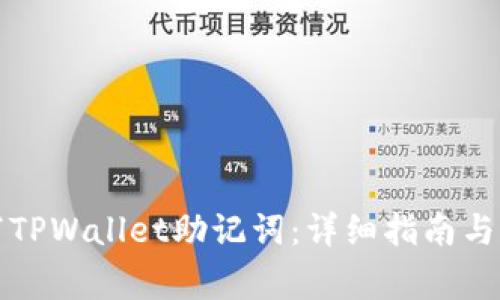 如何正确填写TPWallet助记词：详细指南与常见问题解答
