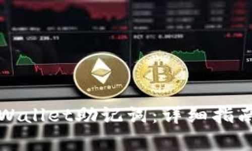 如何正确填写TPWallet助记词：详细指南与常见问题解答