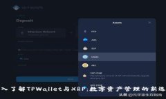 深入了解TPWallet与XRP：数字资产管理的新选择