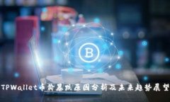 TPWallet币价暴跌原因分析及未来趋势展望
