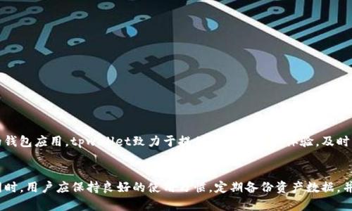   解决tpwallet不显示图标的全面指南 / 
 guanjianci tpwallet, 钱包图标, 显示问题, 解决方案 /guanjianci 

引言
在数字货币快速发展的时代，电子钱包成为了人们进行交易与管理资产的重要工具。而tpwallet作为一款功能强大的数字货币钱包，受到了广泛的青睐。然而，近期一些用户在使用tpwallet时遇到了一些问题，其中最常见的就是“tpwallet不显示图标”。这一问题不仅影响用户的使用体验，也可能导致数字资产管理的不便。本文将对这一问题进行深入分析，并提供多种解决方案，帮助用户解决tpwallet不显示图标的问题。

tpwallet不显示图标的常见原因
在开始解决问题之前，首要任务是找出导致tpwallet不显示图标的原因。一般而言，这个问题可能涉及多个方面，包括软件设置、系统兼容性、网络问题等。以下是一些可能导致图标不显示的原因：
ul
    listrong软件更新不及时：/strong有时，tpwallet的新版本可能修复了一些已知的bug，如果用户的应用程序没有及时更新，就可能出现图标不显示的问题。/li
    listrong系统兼容性问题：/strong某些操作系统可能与tpwallet的某些功能不完全兼容，因此可能导致图标不显示。/li
    listrong缓存与数据问题：/strongtpwallet使用过程中积累的缓存和数据也可能导致图标无法正常显示。/li
    listrong网络连接不稳定：/strongtpwallet在功能获取和账户同步时需要网络支持，网络不稳定可能导致图标加载失败。/li
/ul

解决方案一：更新tpwallet应用
如果tpwallet的版本过旧，很可能会导致图标不显示。为了确保您使用的是最新版本，可以按照以下步骤进行更新：
ol
    li打开应用商店（例如Google Play Store或Apple App Store）。/li
    li在搜索栏中输入“tpwallet”。/li
    li检查是否有可用的更新。如果有，点击“更新”按钮。/li
/ol
更新完成后，重新启动tpwallet，查看图标是否能够正常显示。通常情况下，更新可能解决因软件版本不兼容导致的问题。

解决方案二：清除应用缓存和数据
应用程序的缓存和存储数据有时会导致显示问题。通过清除缓存和数据，您可以刷新tpwallet的状态，以确保它能够正常运行。下面是清除缓存和数据的具体步骤：
ol
    li进入手机的“设置”菜单。/li
    li找到“应用”或“应用管理”，并点击进入。/li
    li在应用列表中找到“tpwallet”。/li
    li点击“存储”，然后选择“清除缓存”和“清除数据”。/li
/ol
完成后重新启动tpwallet，查看图标是否恢复正常。请注意，清除数据可能会导致丢失某些存储的信息，因此在执行此操作之前，请确保已备份必要的数据。

解决方案三：检查系统兼容性
有些用户可能是在较老的设备上使用tpwallet，或是设备的操作系统版本较旧，为此，需要检查您的设备是否满足tpwallet的最低系统要求。可以按照以下步骤进行：
ol
    li访问tpwallet的官方网站或应用商店的介绍页面，查看其系统要求。/li
    li在手机设置中，找到“关于手机”部分，检查您的设备型号和当前系统版本。/li
/ol
如果发现您的设备或操作系统不符合要求，您可以考虑升级设备或寻找替代钱包应用。

解决方案四：检查网络连接
不稳定的网络连接也可能导致tpwallet的图标无法正常显示。您可以尝试以下方法来检查和修复网络问题：
ol
    li首先，测试其他应用程序或网站的连接情况。如果其他应用正常工作，问题可能出在tpwallet本身。/li
    li重启路由器或切换到手机数据网络，查看网络连接是否改善。/li
    li尝试在不同的时间段再次打开tpwallet，有时候网络高峰时段可能导致连接不稳定。/li
/ol
稳定的网络连接是确保tpwallet正常工作的基础，因此请确保在最佳的网络环境下使用该应用。

常见问题解答

问题一：为什么tpwallet需要频繁更新？
tpwallet及其他数字货币钱包应用会定期推出更新，以修复已识别的问题、提高应用稳定性和增加新功能。频繁更新的原因主要有以下几点：
ul
    listrong安全性提升：/strong随着数字货币市场的发展，各类黑客攻击事件频发，钱包软件必须不断增强安全防护。因此，开发团队会定期进行安全漏洞修复并推送更新，以保护用户的资产安全。/li
    listrong功能：/strong用户的反馈是软件升级的重要动机之一。开发者会根据用户的需求不断调整与新增功能，确保软件始终能够满足用户的体验。/li
    listrong性能提升：/strong随着操作系统和底层技术的发展，软件的旧版本可能无法适配新的环境，因此对软件进行升级也是必要的，以确保其能够正常运行并提高运行效率。/li
/ul

问题二：如何备份tpwallet中的数字资产？
备份数据是确保数字资产安全的重要一步。对tpwallet进行备份通常可以通过以下几种方式实现：
ul
    listrong导出私钥：/strong在tpwallet中，用户可以通过设置导出私钥，私钥是控制您数字资产的唯一凭证，务必妥善保管。/li
    listrong助记词备份：/strongtpwallet通常会给用户提供助记词，备份助记词是恢复钱包的便捷方法，确保用户能在需要时找回资产。/li
    listrong备份钱包文件：/strong一些钱包应用允许用户导出整个钱包文件，通过外部存储介质备份以防止数据丢失。/li
/ul
在备份时，请确保使用安全的方法存储上述信息，避免环境泄露，保证资产的安全性。

问题三：tpwallet的安全性如何？
对于数字资产的使用者而言，安全性是选择钱包应用的重要考虑因素。tpwallet相较于其他数字钱包的安全性体现在：
ul
    listrong私钥控制：/strong用户的私钥永远不会上传到云端，所有数据存储在本地，这保障了用户对资产的完全控制权。/li
    listrong多重签名保护：/strongtpwallet支持多重签名，用户在进行转账时需要多个签名以验证交易，增强了资产的安全防护。/li
    listrong定期安全升级：/strong由于技术进步和市场变化，tpwallet会定期推出安全更新，有效应对可能的网络威胁。/li
/ul
用户在使用tpwallet的同时，也需关注自己的操作习惯，避免在不安全的网络环境下进行交易，与安全意识密切相关。

问题四：tpwallet能够支持哪些数字货币？
tpwallet支持多种数字货币，包括主流的比特币、以太坊以及各种代币。具体支持的货币仍然以官方说明为准，用户可以根据自己的需求选择合适的资产进行管理。作为一款兼容性强的钱包应用，tpwallet致力于提供良好的用户体验，及时更新货币支持列表。使用者可以在tpwallet界面中查看支持的资产类型和相应的交易所，确保其能够方便地处理数字交易。

结论
tpwallet是一款功能丰富、用户友好的数字货币钱包，但在使用过程中可能会遇到图标不显示的问题。通过上述多个解决方案，用户可以有效地排查问题并恢复tpwallet的正常使用。同时，用户应保持良好的使用习惯，定期备份资产数据，并关注安全性，以确保数字资产的安全。面对数字货币市场的快速变化，保持对软件的更新与瞭解将会对资产管理产生积极的影响。