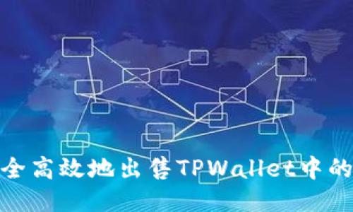 如何安全高效地出售TPWallet中的SHIB币