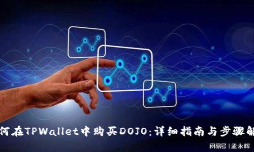 如何在TPWallet中购买DOJO：详细指南与步骤解析