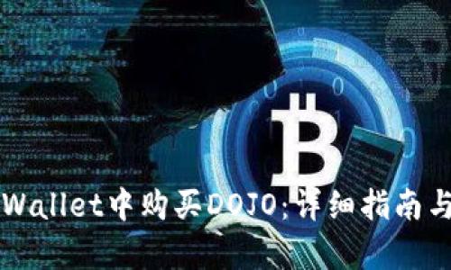 如何在TPWallet中购买DOJO：详细指南与步骤解析
