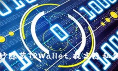 如何巧妙隐藏TPWallet，提高隐私保护策略