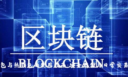 TP冷钱包与热钱包的使用指南：安全存储与日常交易全解析