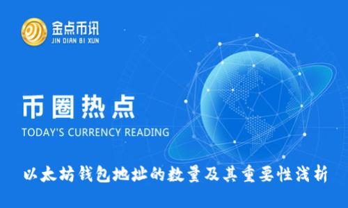 以太坊钱包地址的数量及其重要性浅析