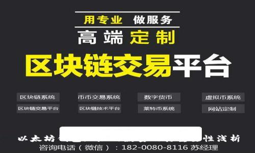 以太坊钱包地址的数量及其重要性浅析