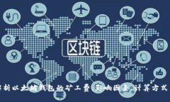 全面解析以太坊钱包的矿工费：影响因素、计算
