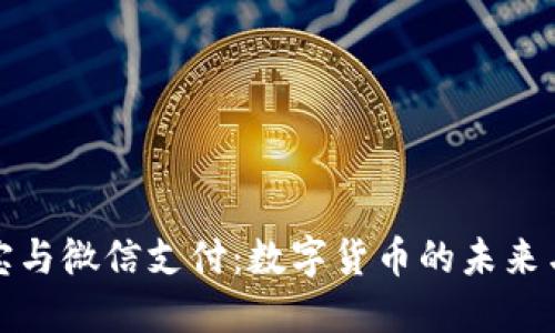 支付宝与微信支付：数字货币的未来与影响