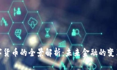 央行数字货币的全景解析：未来金融的变革与机遇