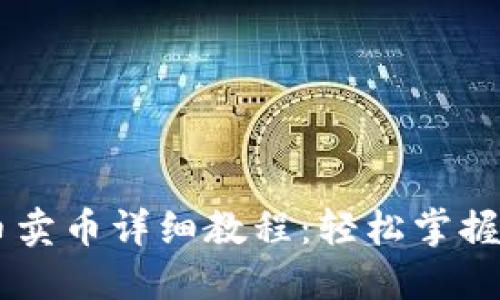 TPWallet买币卖币详细教程：轻松掌握数字资产交易