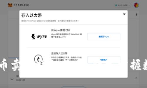 TPWallet买币卖币详细教程：轻松掌握数字资产交易