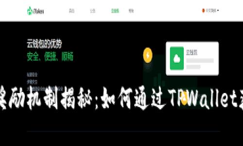 优秀

TPWallet的奖励机制揭秘：如何通过TPWallet获得丰厚奖励