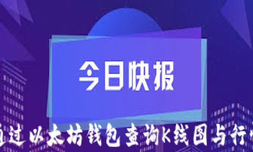 
如何通过以太坊钱包查询K线图与行情分析