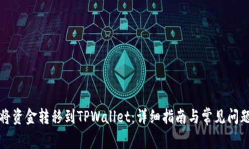 如何将资金转移到TPWallet：详细指南与常见问题解答