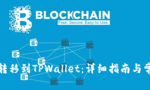 如何将资金转移到TPWallet：详细指南与常见问题解答