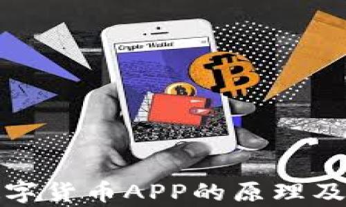 
深入分析数字货币APP的原理及其运作机制