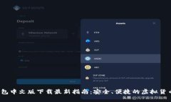  以太坊钱包中文版下载最新指南：安全、便捷的
