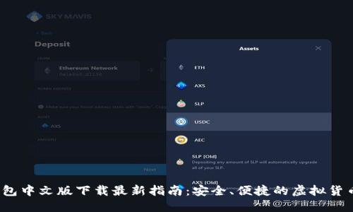  以太坊钱包中文版下载最新指南：安全、便捷的虚拟货币管理工具